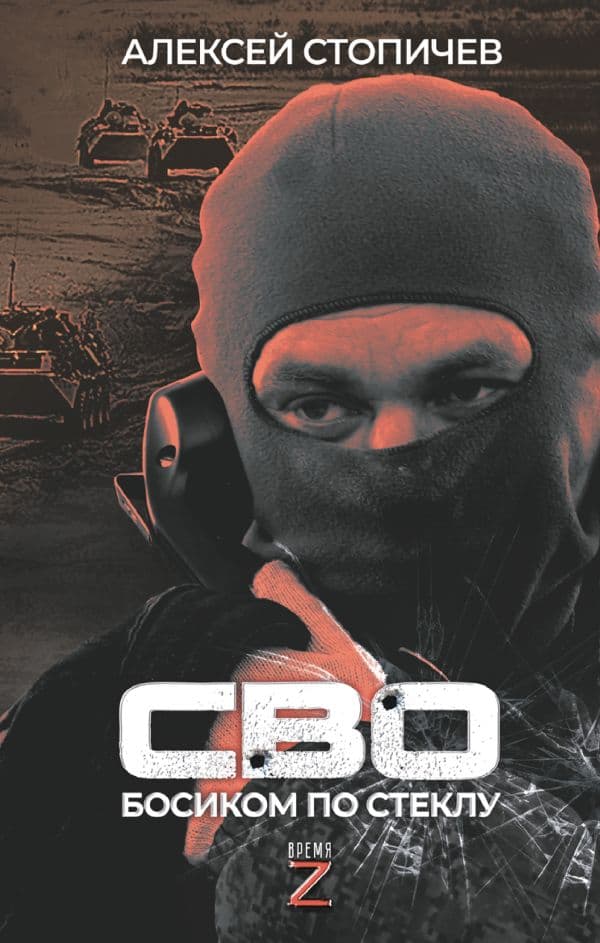 Обложка книги СВО. Босиком по стеклу — Стопичев А.А.