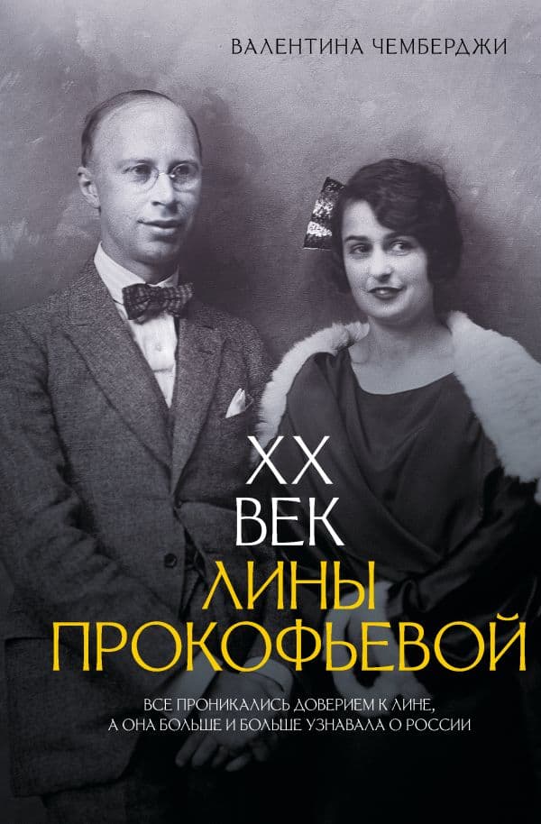 Обложка книги XX век Лины Прокофьевой — Чемберджи В.Н.