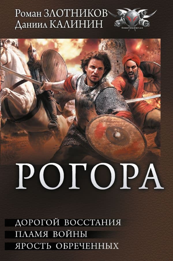 Обложка книги Рогора — Калинин Д.С., Злотников Р.В.