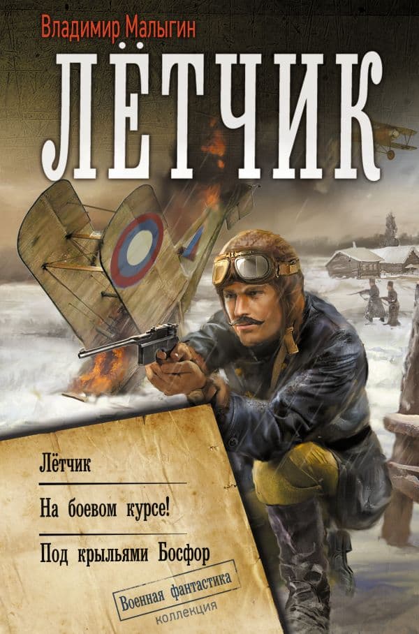 Обложка книги Лётчик — Малыгин В.В.