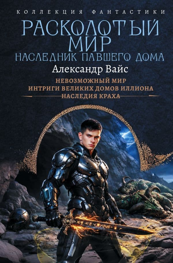 Обложка книги Расколотый мир. Наследник павшего Дома — Вайс А.