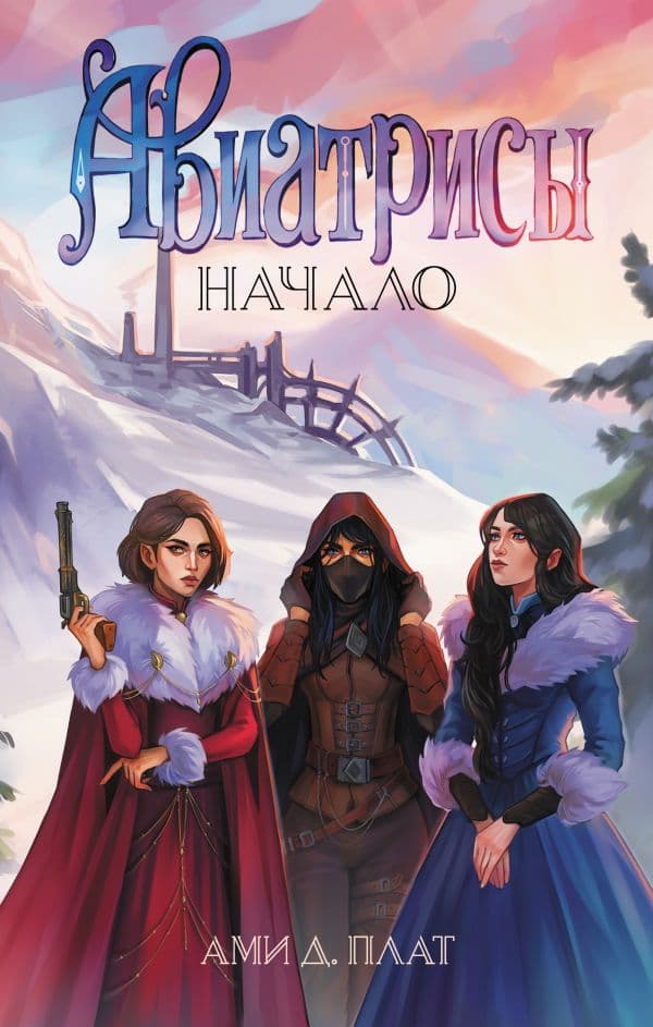 Обложка книги Авиатрисы. Начало — Плат А.