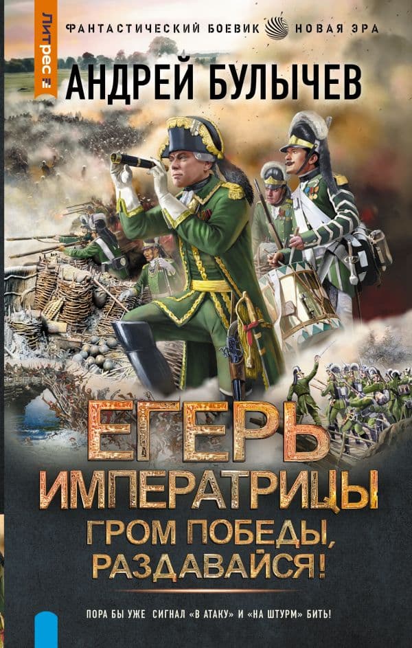 Егерь Императрицы. Гром победы, раздавайся!