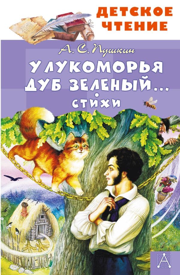 Обложка книги У Лукоморья дуб зеленый... Стихи — Пушкин А.С.