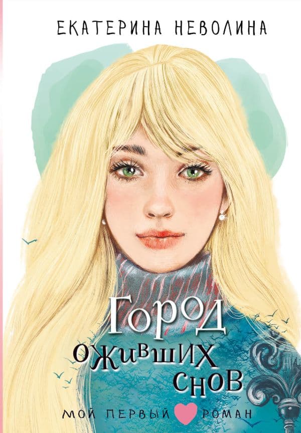 Обложка книги Город оживших снов — Неволина Е.А.
