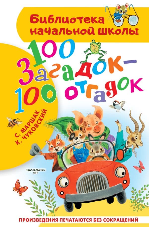 Обложка книги 100 загадок - 100 отгадок — Маршак С.Я., Чуковский К.И.