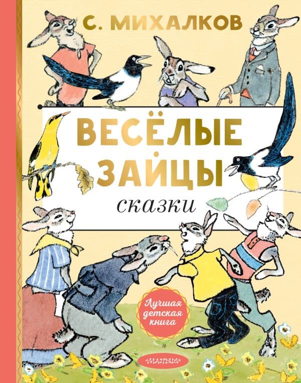 Обложка книги Весёлые зайцы. Рисунки Е. Рачева — Михалков С.В.