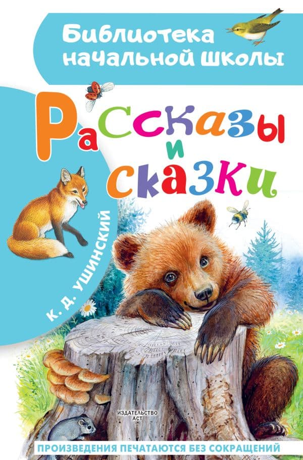 Обложка книги Рассказы и сказки — Ушинский К.Д.