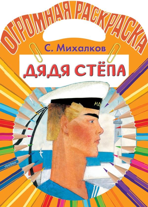 Обложка книги Дядя Стёпа — Михалков С.В.
