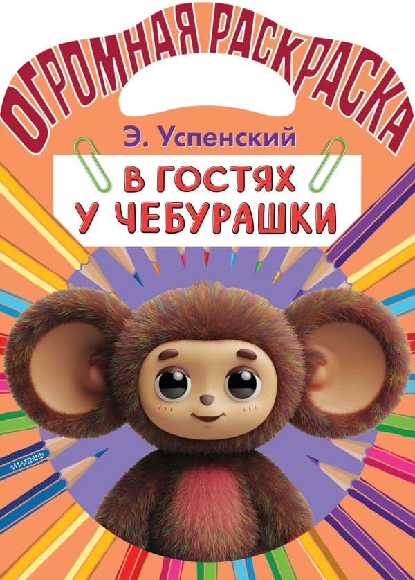 Обложка книги В гостях у Чебурашки — Успенский Э.Н.