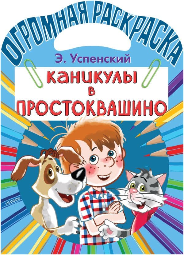 Обложка книги Каникулы в Простоквашино — Успенский Э.Н.