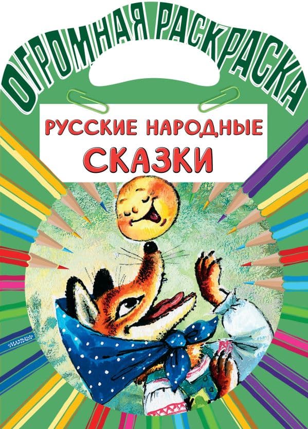 Обложка книги Русские народные сказки — .