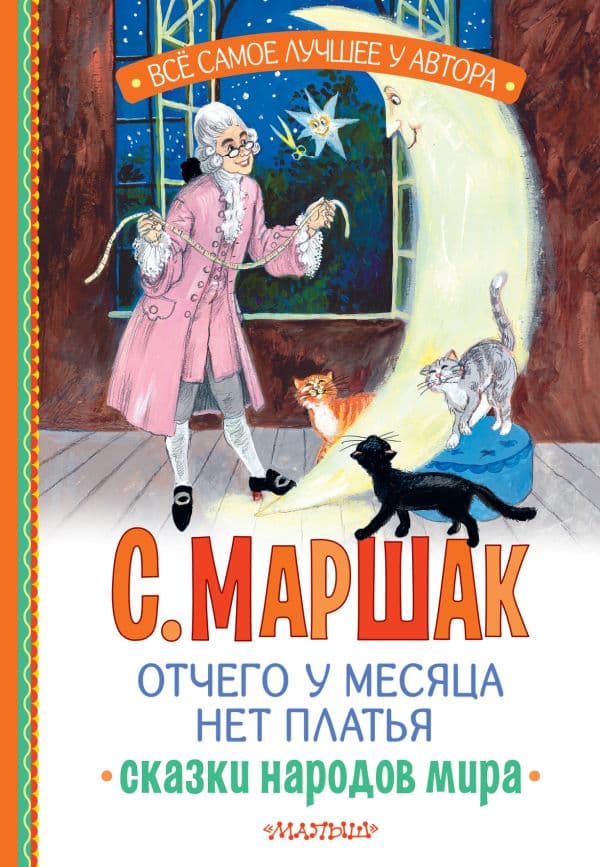 Обложка книги Отчего у месяца нет платья. Сказки народов мира — Маршак С.Я.