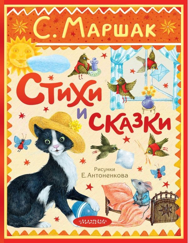 Обложка книги Стихи и сказки. Рисунки Е. Антоненкова — Маршак С.Я.