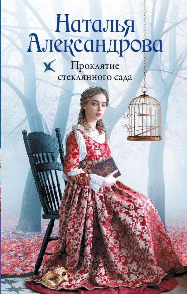 Обложка книги Проклятие стеклянного сада — Александрова Наталья