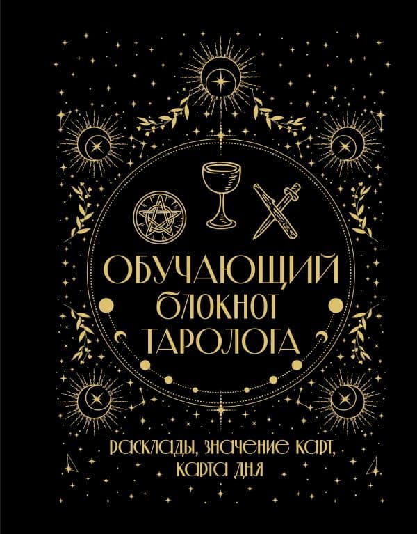 Обложка книги Обучающий блокнот таролога. Расклады, значения карт, карта дня — Уэйт Артур