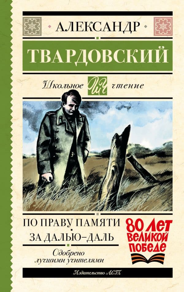 Обложка книги По праву памяти. За далью - даль — Твардовский А.Т.