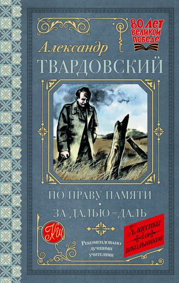 Обложка книги По праву памяти. За далью - даль — Твардовский А.Т.