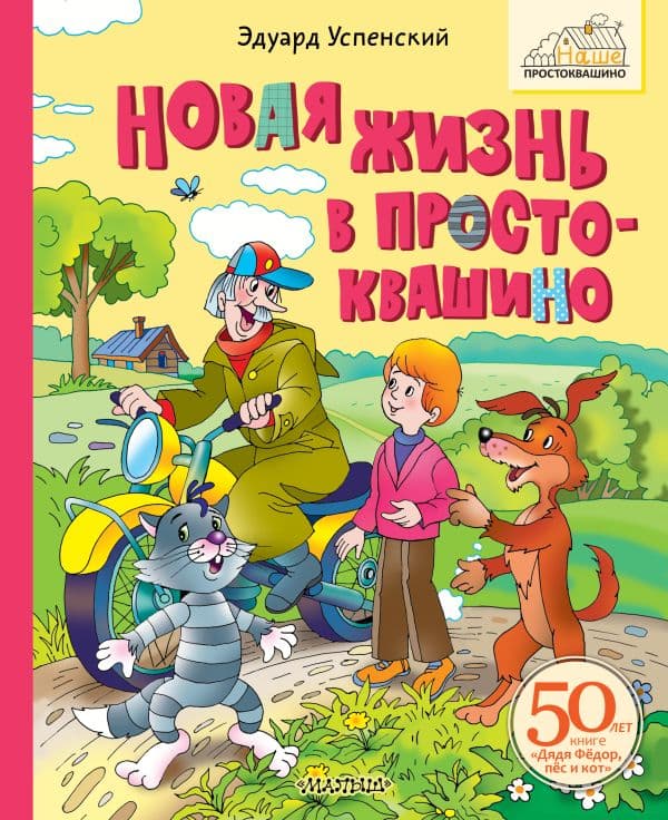 Обложка книги Новая жизнь в Простоквашино — Успенский Э.Н.