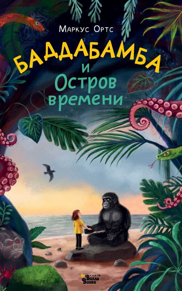 Обложка книги Баддабамба и Остров времени. Книга 1 — Ортс М.