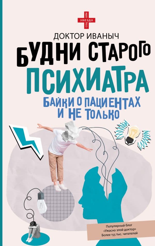 Обложка книги Будни старого психиатра. Байки о пациентах и не только — Ужасно злой доктор