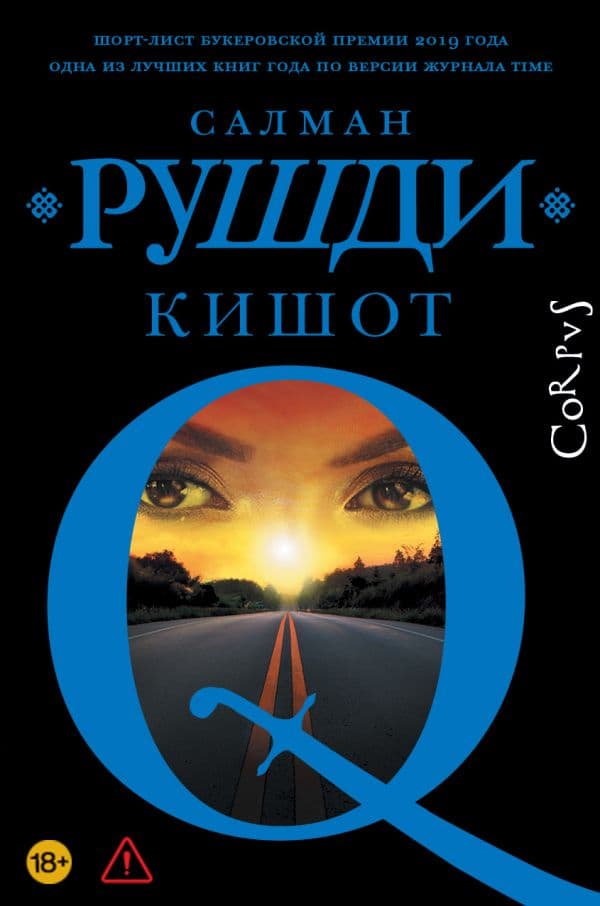 Обложка книги Кишот — Рушди С.
