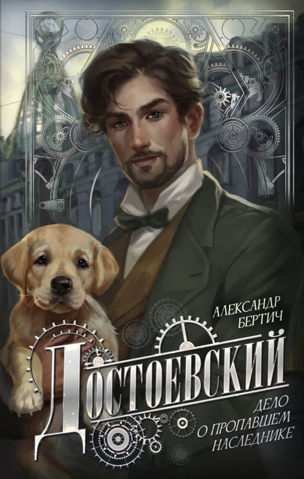 Обложка книги Достоевский. Дело о пропавшем наследнике — Бертич А.