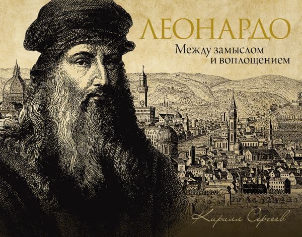 Обложка книги Леонардо: между замыслом и воплощением — Сергеев К.В.