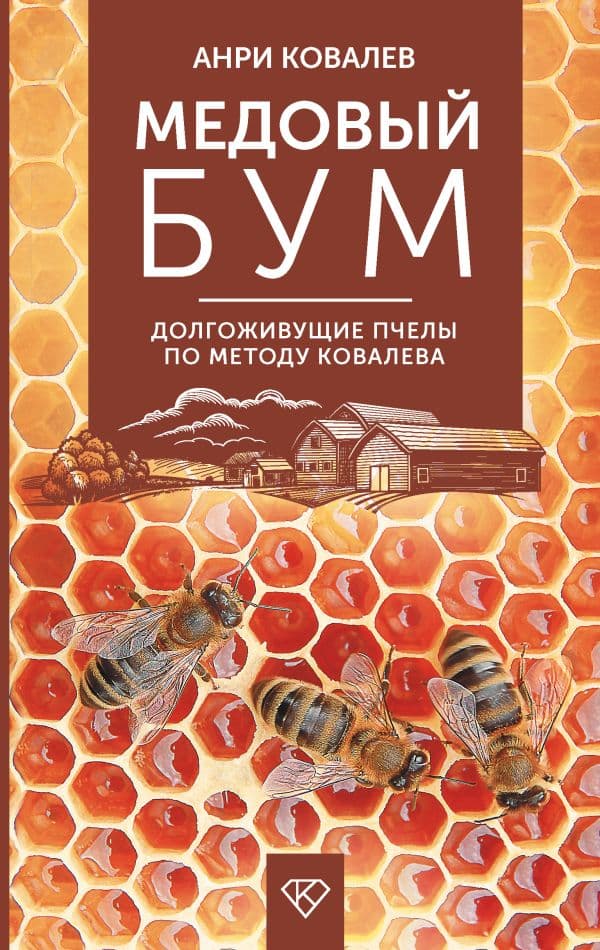 Обложка книги Медовый бум. Долгоживущие пчелы по методу Ковалева — Ковалев А.Е.