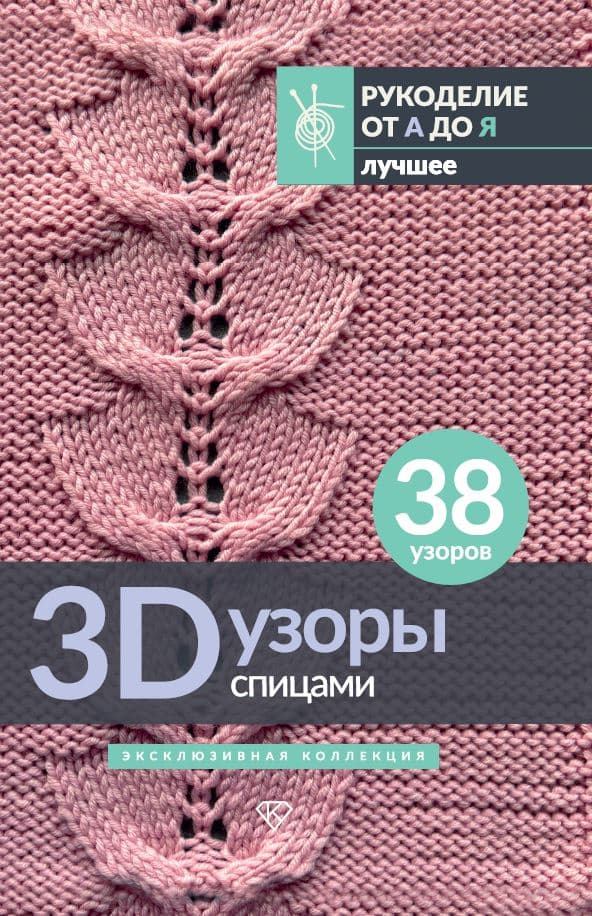 Обложка книги 3D-узоры спицами. Эксклюзивная коллекция. 38 узоров — .