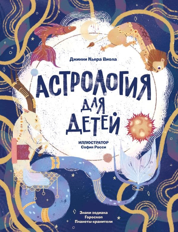 Обложка книги Астрология для детей — Виола Д.