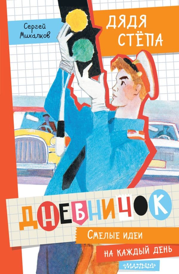 Обложка книги Дневничок "Дядя Стёпа" — Михалков С.В.