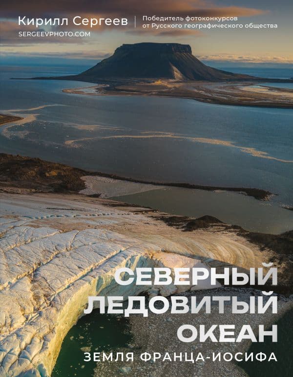 Обложка книги Северный Ледовитый океан. Земля Франца Иосифа — Сергеев К.Б.
