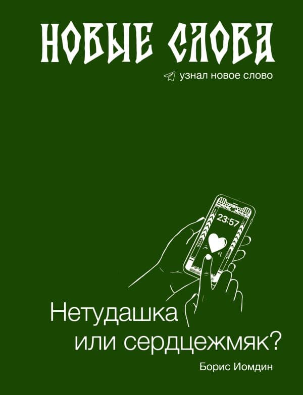 Обложка книги Новые слова. Нетудашка или сердцежмяк? — Иомдин Б.Л.
