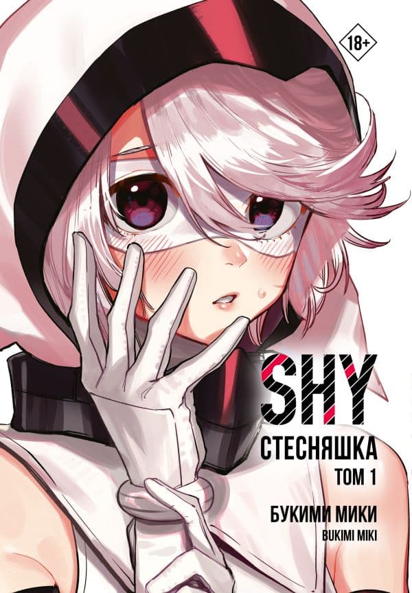 Обложка книги Стесняшка. Shy. Том 1 — Букими Мики