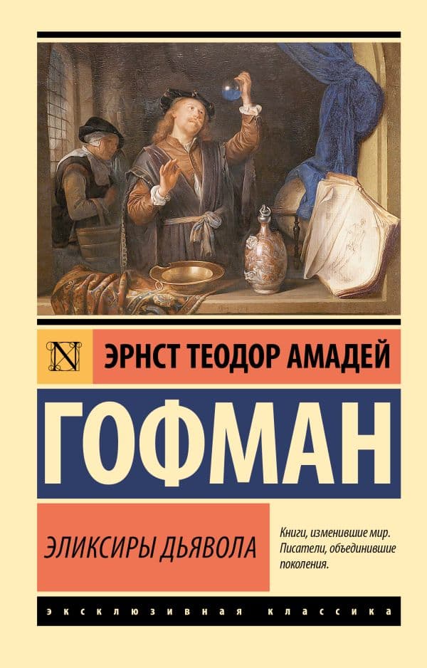Обложка книги Эликсиры дьявола — Гофман Э. Т. А.