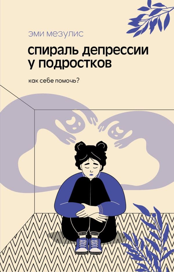 Обложка книги Спираль депрессии у подростков. Как себе помочь? — Мезулис Э.