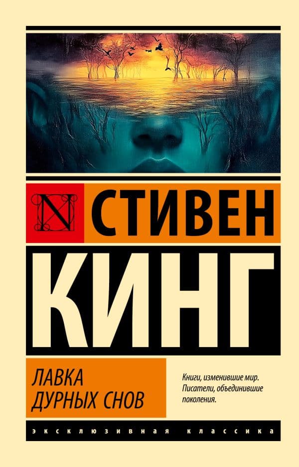 Обложка книги Лавка дурных снов — Кинг С.