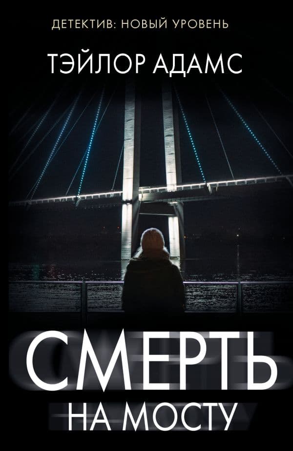 Обложка книги Смерть на мосту — Адамс Т.
