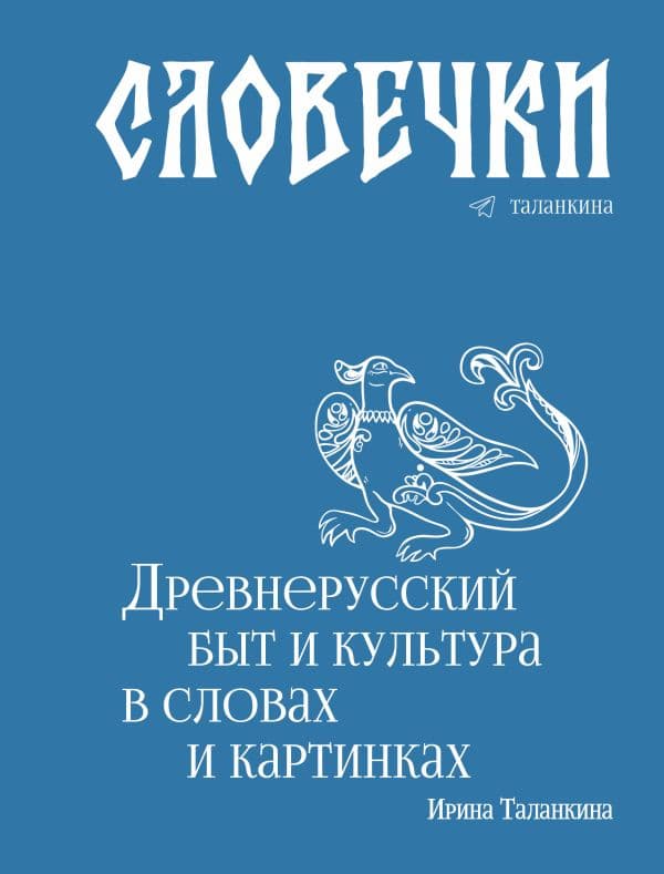 Обложка книги Словечки. Древнерусский быт и культура в словах и картинках — Таланкина И.