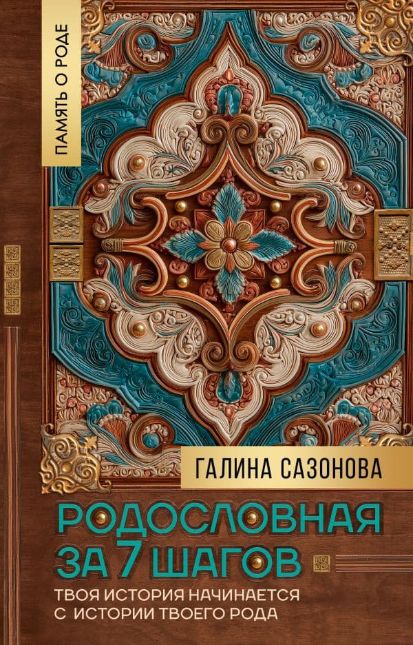 Обложка книги Родословная за 7 шагов. Твоя история начинается с истории твоего рода — Сазонова Г.В.