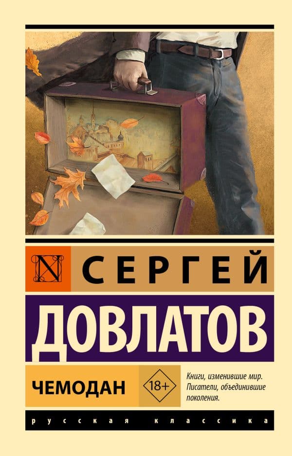 Обложка книги Чемодан — Довлатов С.