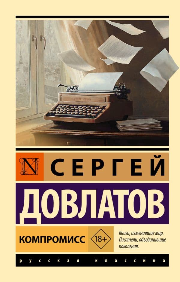 Обложка книги Компромисс — Довлатов С.Д.