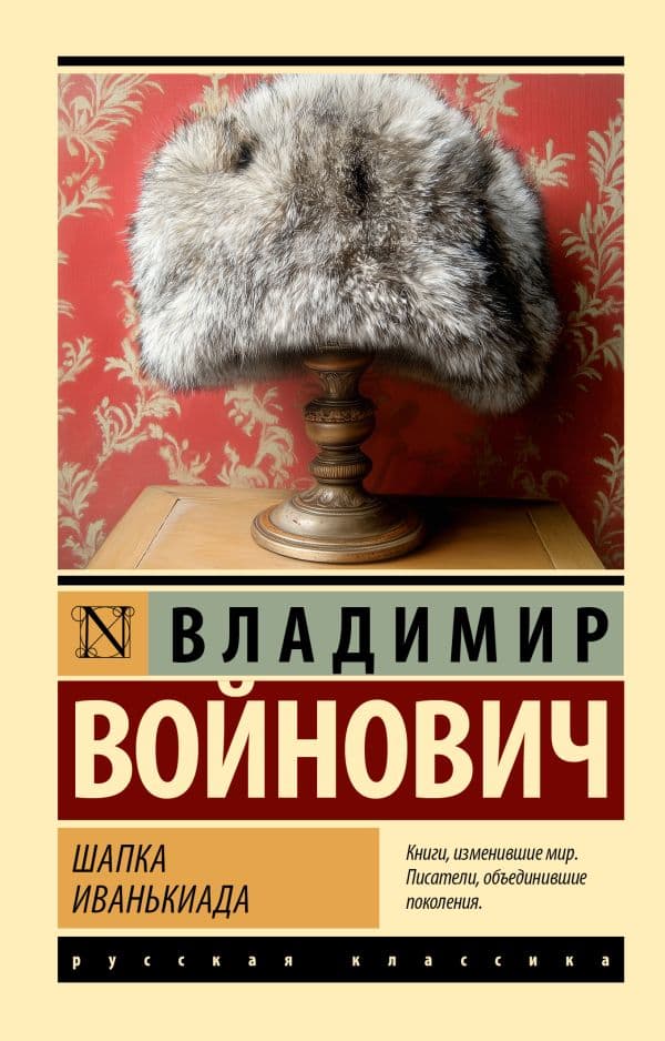 Обложка книги Шапка. Иванькиада — Войнович В.Н.