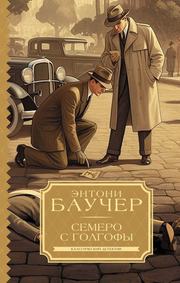 Обложка книги Семеро с Голгофы — Баучер Э.