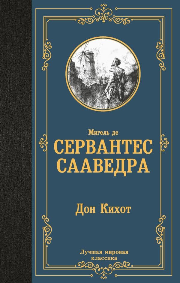 Обложка книги Дон Кихот — Сервантес М. де