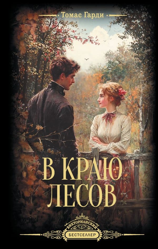 Обложка книги В краю лесов — Гарди Т.