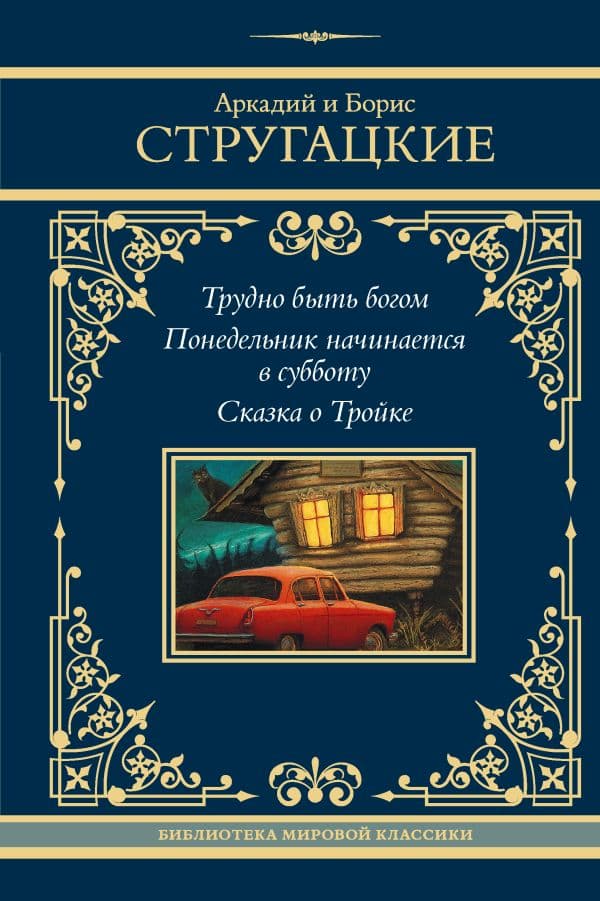 Обложка книги Трудно быть богом. Понедельник начинается в субботу. Сказка о Тройке — Стругацкий А.Н., Стругацкий Б.Н.