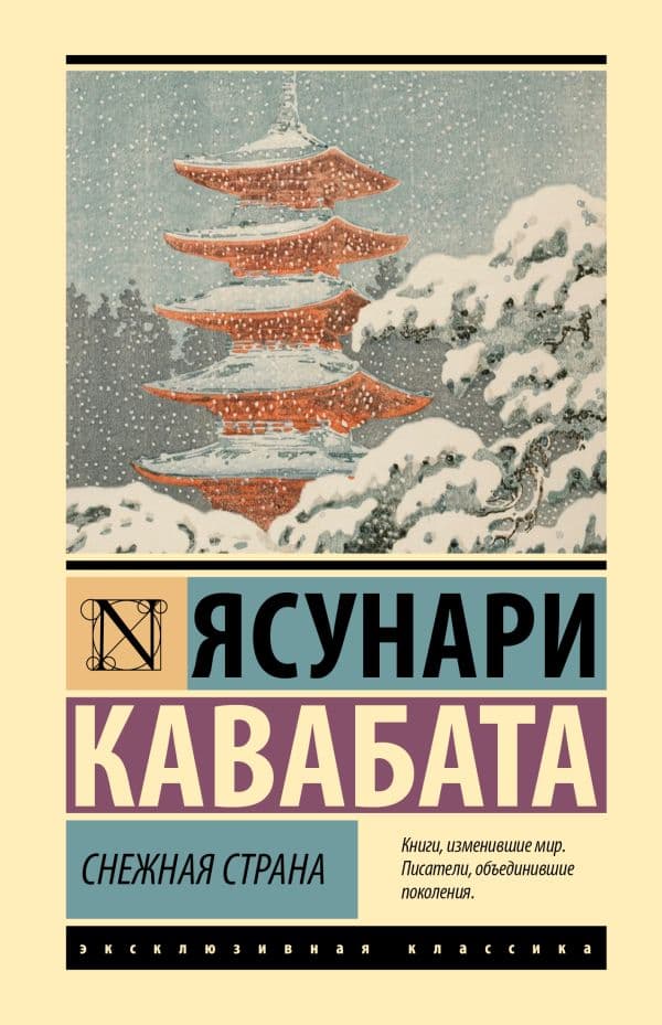Обложка книги Снежная страна — Кавабата Я.