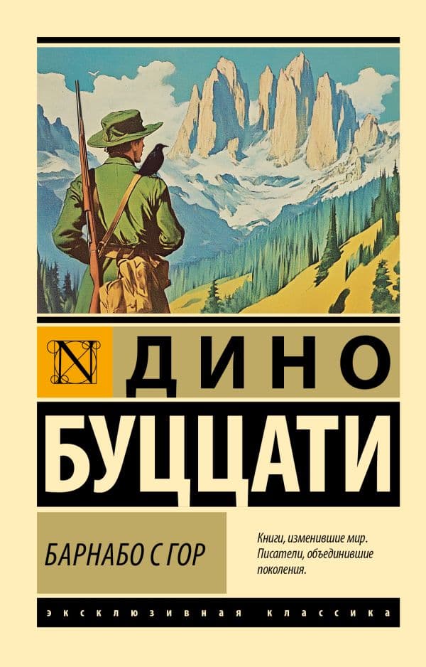 Обложка книги Барнабо с Гор — Буццати Дино